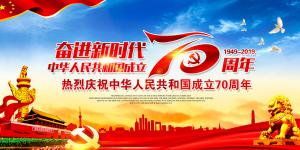 熱烈慶祝中華人民共和國成立70周年